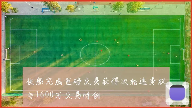 快船完成重磅交易获得次轮选秀权与1600万交易特例