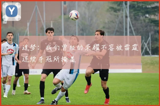 追梦：我们曾经的荣耀不容被雷霆连续夺冠所掩盖