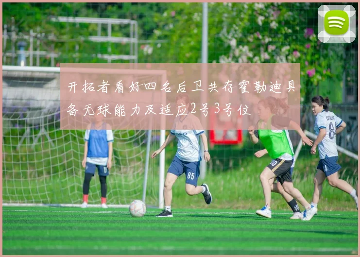 开拓者看好四名后卫共存霍勒迪具备无球能力及适应2号3号位