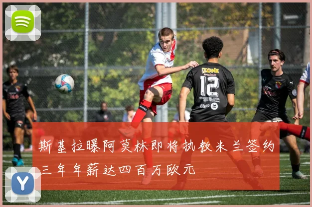 斯基拉曝阿莫林即将执教米兰签约三年年薪达四百万欧元